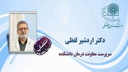 انتصاب دکتر اردشیر لفظی به عنوان سرپرست معاونت درمان دانشکده دندانپزشکی